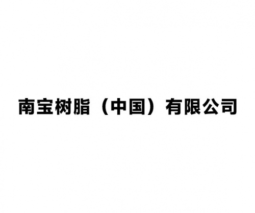 南寶樹脂（中國）有限公司